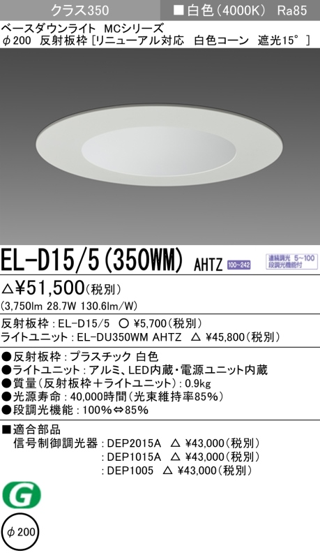 ダウンライト(リニューアル対応) 埋込穴Φ200 クラス350 白色 EL-D15/5(350WM) AHTZ