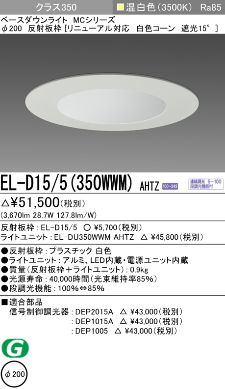 ダウンライト(リニューアル対応) 埋込穴Φ200 クラス350 温白色 EL-D15/5(350WWM) AHTZ