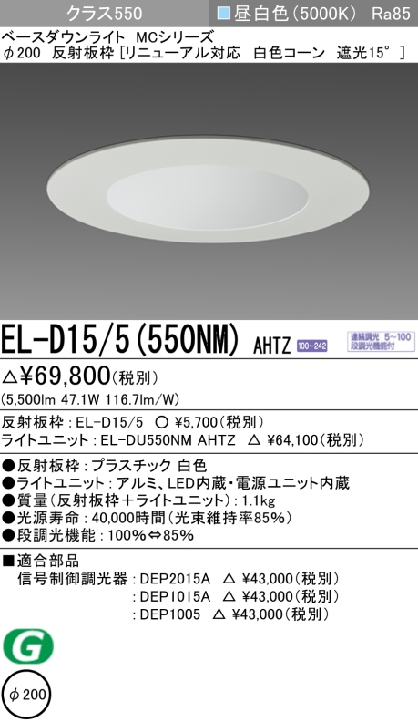 ダウンライト(リニューアル対応) 埋込穴Φ200 クラス550 昼白色 EL-D15/5(550NM) AHTZ