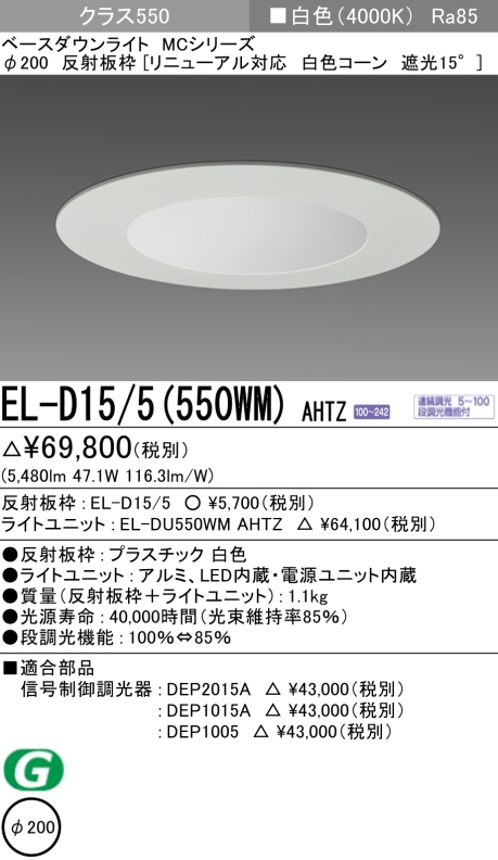 ダウンライト(リニューアル対応) 埋込穴Φ200 クラス550 白色 EL-D15/5(550WM) AHTZ