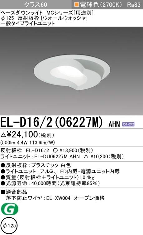 ダウンライト(ウォールウォッシャ) 埋込穴Φ125 クラス60 電球色 EL-D16/2(06227M) AHN