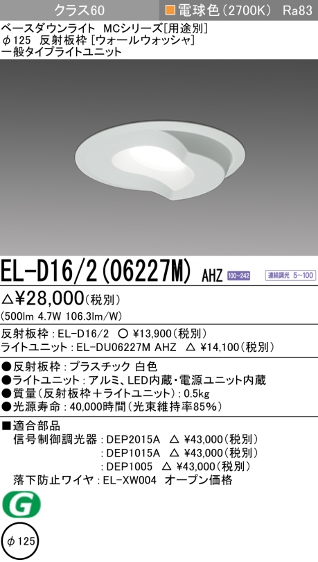 ダウンライト(ウォールウォッシャ) 埋込穴Φ125 クラス60 電球色 EL-D16/2(06227M) AHZ