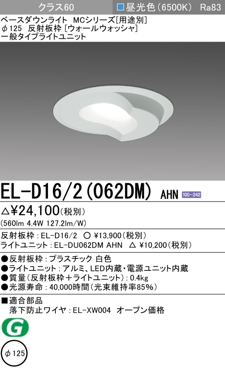 ダウンライト(ウォールウォッシャ) 埋込穴Φ125 クラス60 昼光色 EL-D16/2(062DM) AHN