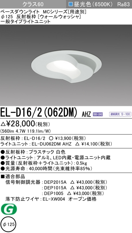 ダウンライト(ウォールウォッシャ) 埋込穴Φ125 クラス60 昼光色 EL-D16/2(062DM) AHZ