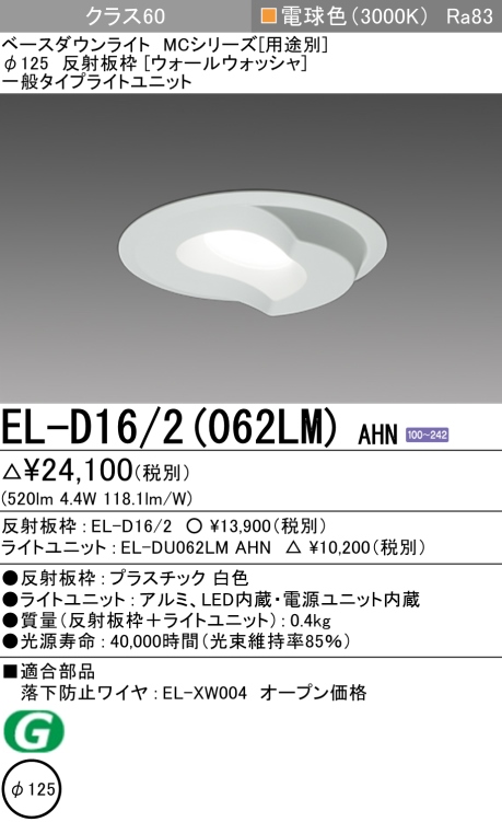 ダウンライト(ウォールウォッシャ) 埋込穴Φ125 クラス60 電球色 EL-D16/2(062LM) AHN