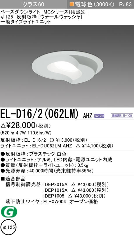 ダウンライト(ウォールウォッシャ) 埋込穴Φ125 クラス60 電球色 EL-D16/2(062LM) AHZ