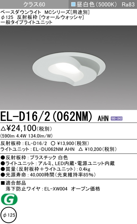 ダウンライト(ウォールウォッシャ) 埋込穴Φ125 クラス60 昼白色 EL-D16/2(062NM) AHN