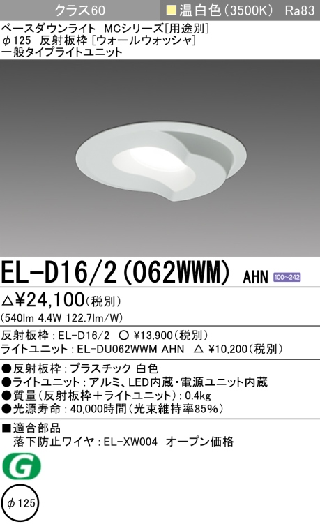 ダウンライト(ウォールウォッシャ) 埋込穴Φ125 クラス60 温白色 EL-D16/2(062WWM) AHN