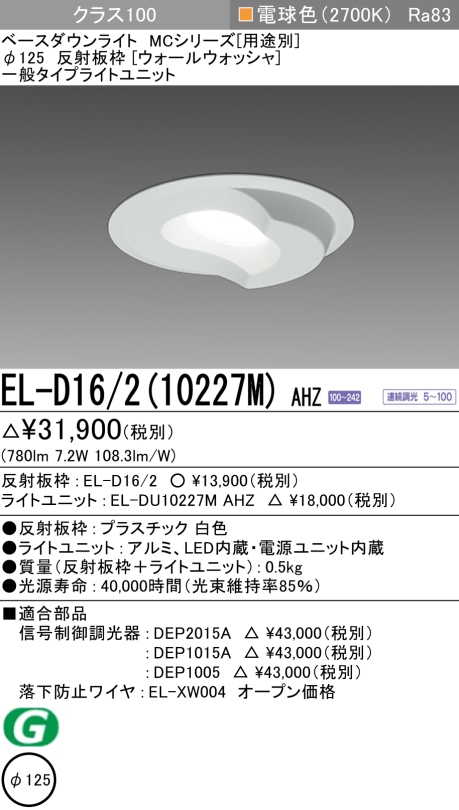 ダウンライト(ウォールウォッシャ) 埋込穴Φ125 クラス100 電球色 EL-D16/2(10227M) AHZ