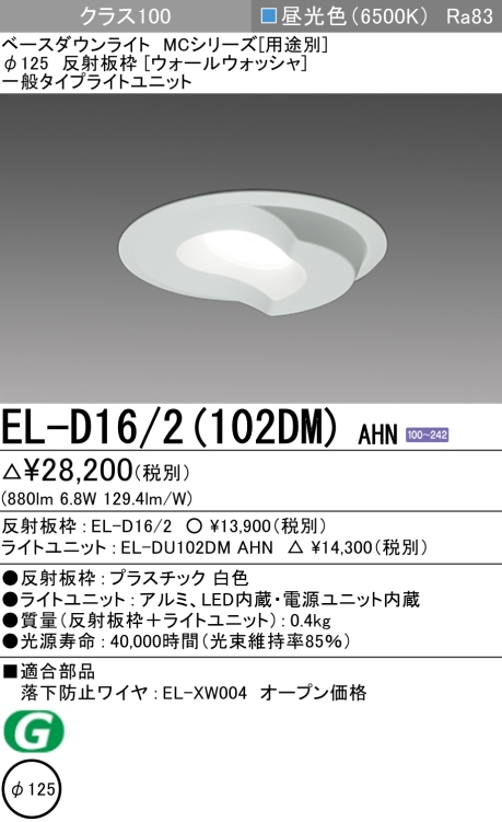 ダウンライト(ウォールウォッシャ) 埋込穴Φ125 クラス100 昼光色 EL-D16/2(102DM) AHN