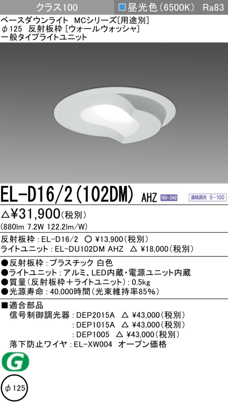 ダウンライト(ウォールウォッシャ) 埋込穴Φ125 クラス100 昼光色 EL-D16/2(102DM) AHZ