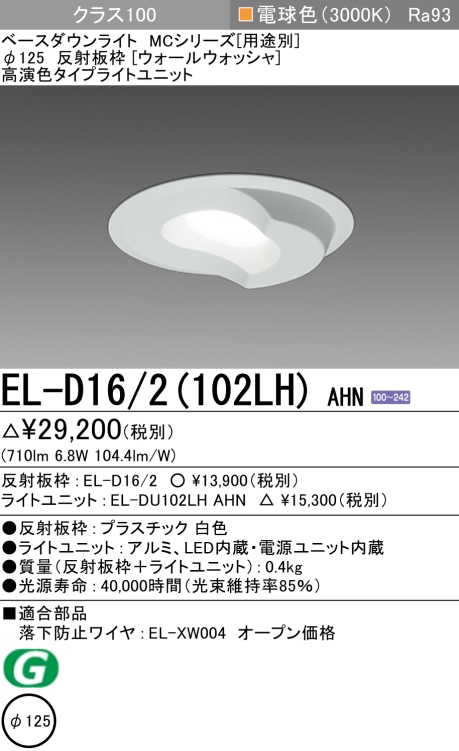 ダウンライト(ウォールウォッシャ) 埋込穴Φ125 クラス100 電球色 EL-D16/2(102LH) AHN