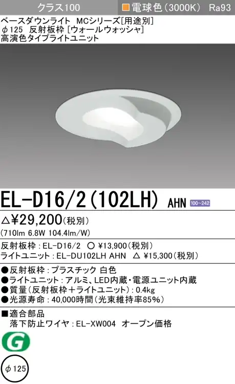 ダウンライト(ウォールウォッシャ) 埋込穴Φ125 クラス100 電球色 EL-D16/2(102LH) AHN