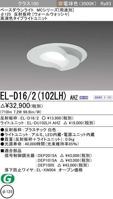 ダウンライト(ウォールウォッシャ) 埋込穴Φ125 クラス100 電球色 EL-D16/2(102LH) AHZ