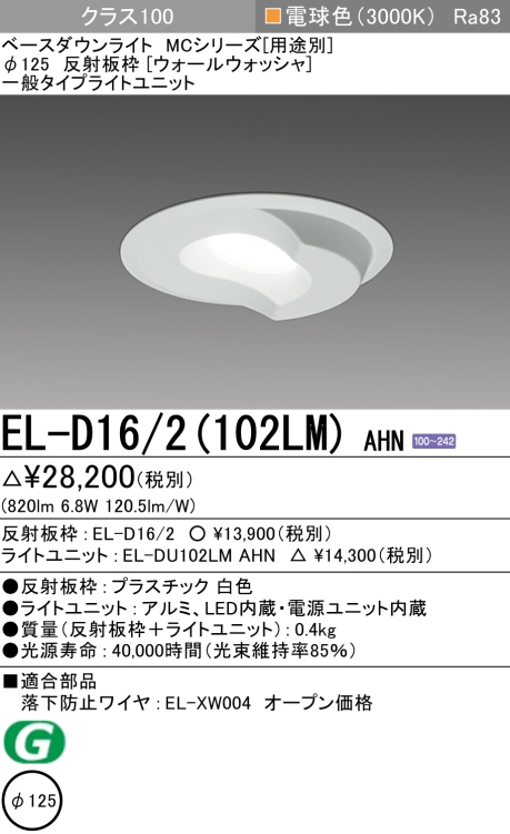 ダウンライト(ウォールウォッシャ) 埋込穴Φ125 クラス100 電球色 EL-D16/2(102LM) AHN