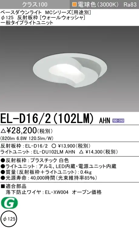 ダウンライト(ウォールウォッシャ) 埋込穴Φ125 クラス100 電球色 EL-D16/2(102LM) AHN