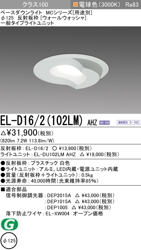 ダウンライト(ウォールウォッシャ) 埋込穴Φ125 クラス100 電球色 EL-D16/2(102LM) AHZ