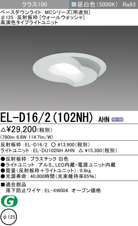 ダウンライト(ウォールウォッシャ) 埋込穴Φ125 クラス100 昼白色 EL-D16/2(102NH) AHN