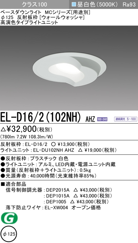 ダウンライト(ウォールウォッシャ) 埋込穴Φ125 クラス100 昼白色 EL-D16/2(102NH) AHZ