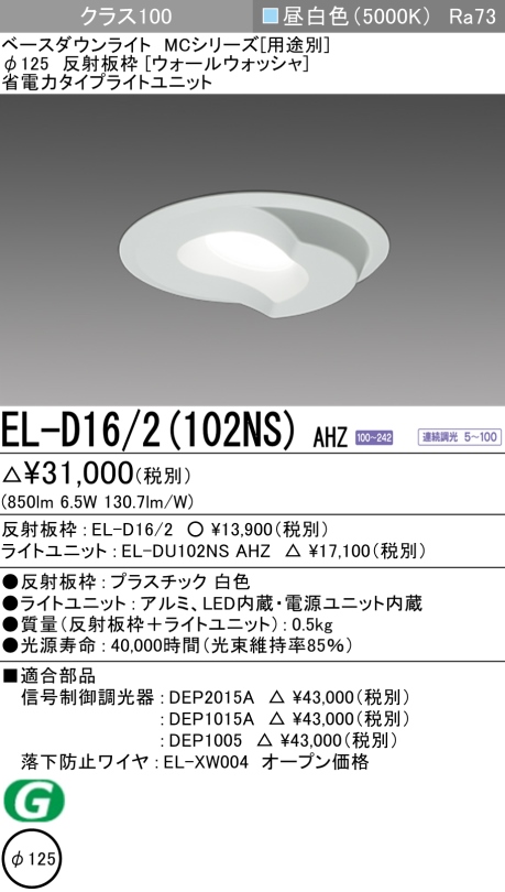 ダウンライト(ウォールウォッシャ) 埋込穴Φ125 クラス100 昼白色 EL-D16/2(102NS) AHZ