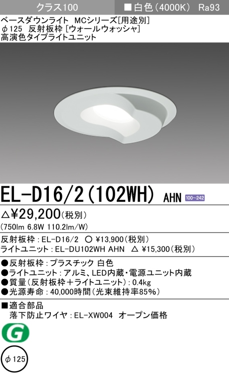 ダウンライト(ウォールウォッシャ) 埋込穴Φ125 クラス100 白色 EL-D16/2(102WH) AHN