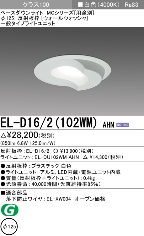 ダウンライト(ウォールウォッシャ) 埋込穴Φ125 クラス100 白色 EL-D16/2(102WM) AHN