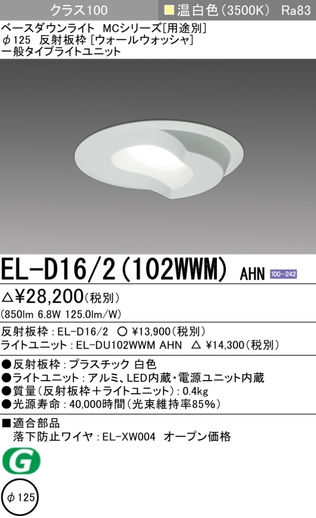 ダウンライト(ウォールウォッシャ) 埋込穴Φ125 クラス100 温白色 EL-D16/2(102WWM) AHN