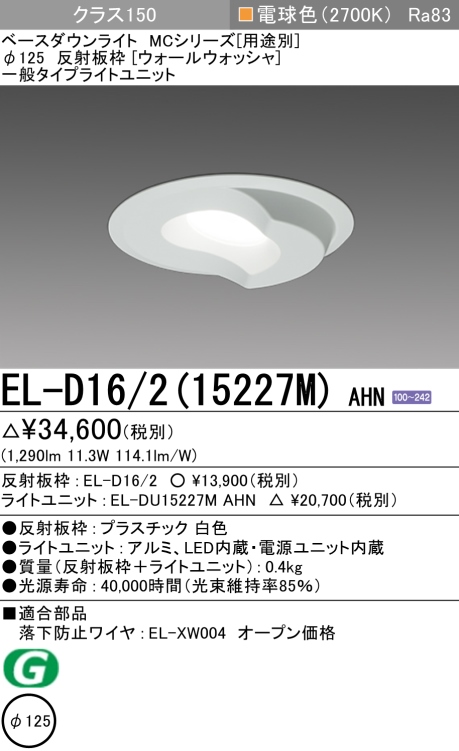 ダウンライト(ウォールウォッシャ) 埋込穴Φ125 クラス150 電球色 EL-D16/2(15227M) AHN