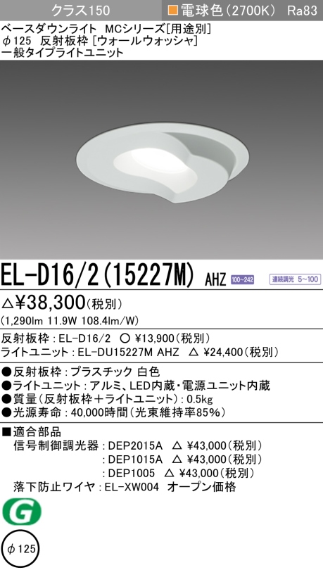 ダウンライト(ウォールウォッシャ) 埋込穴Φ125 クラス150 電球色 EL-D16/2(15227M) AHZ