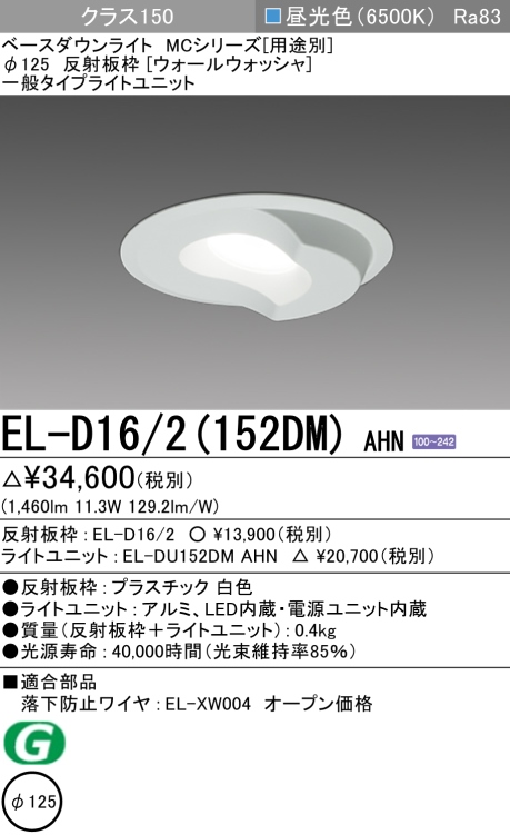 ダウンライト(ウォールウォッシャ) 埋込穴Φ125 クラス150 昼光色 EL-D16/2(152DM) AHN