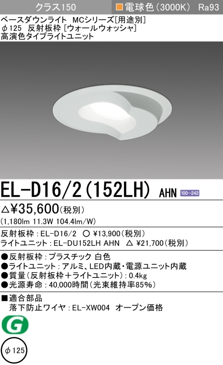 ダウンライト(ウォールウォッシャ) 埋込穴Φ125 クラス150 電球色 EL-D16/2(152LH) AHN