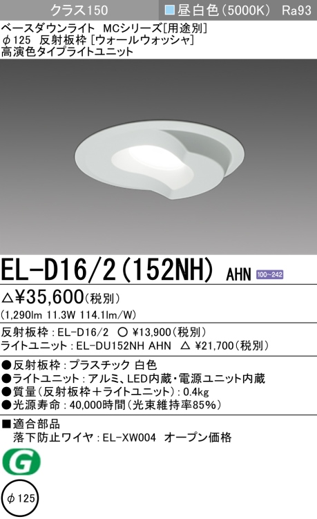 ダウンライト(ウォールウォッシャ) 埋込穴Φ125 クラス150 昼白色 EL-D16/2(152NH) AHN