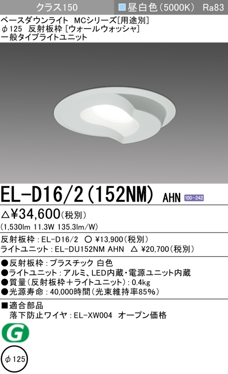 ダウンライト(ウォールウォッシャ) 埋込穴Φ125 クラス150 昼白色 EL-D16/2(152NM) AHN