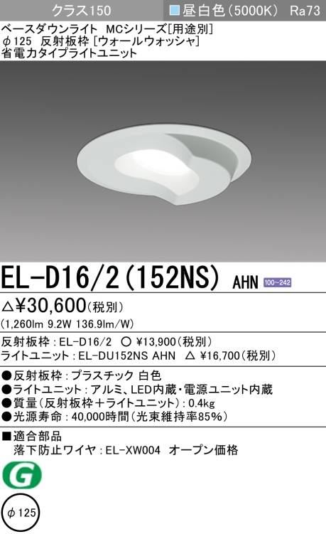 ダウンライト(ウォールウォッシャ) 埋込穴Φ125 クラス150 昼白色 EL-D16/2(152NS) AHN