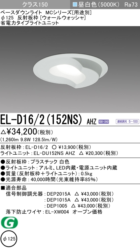 ダウンライト(ウォールウォッシャ) 埋込穴Φ125 クラス150 昼白色 EL-D16/2(152NS) AHZ