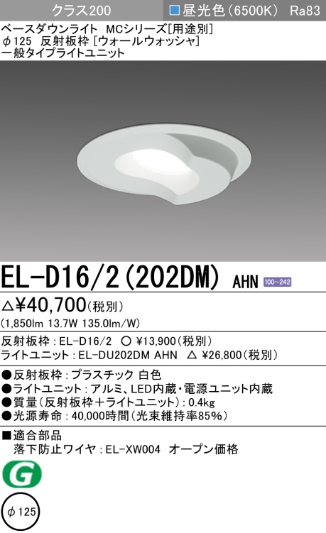 ダウンライト(ウォールウォッシャ) 埋込穴Φ125 クラス200 昼光色 EL-D16/2(202DM) AHN