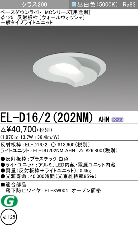 ダウンライト(ウォールウォッシャ) 埋込穴Φ125 クラス200 昼白色 EL-D16/2(202NM) AHN