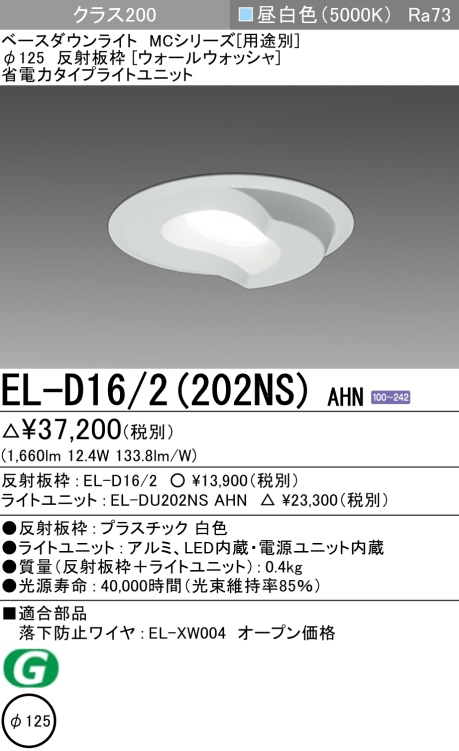 ダウンライト(ウォールウォッシャ) 埋込穴Φ125 クラス200 昼白色 EL-D16/2(202NS) AHN