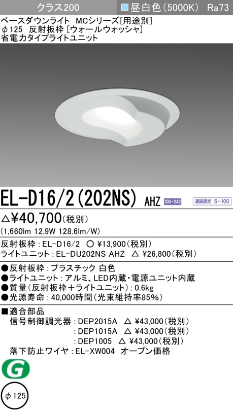 ダウンライト(ウォールウォッシャ) 埋込穴Φ125 クラス200 昼白色 EL-D16/2(202NS) AHZ