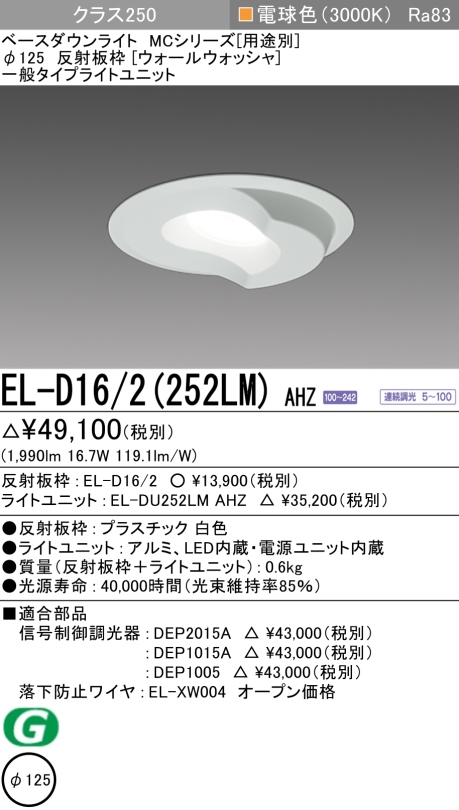 ダウンライト(ウォールウォッシャ) 埋込穴Φ125 クラス250 電球色 EL-D16/2(252LM) AHZ