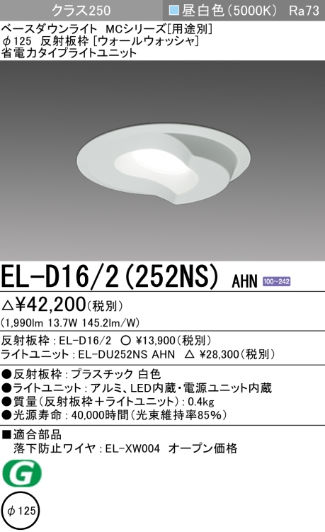 ダウンライト(ウォールウォッシャ) 埋込穴Φ125 クラス250 昼白色 EL-D16/2(252NS) AHN