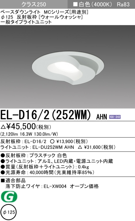 ダウンライト(ウォールウォッシャ) 埋込穴Φ125 クラス250 白色 EL-D16/2(252WM) AHN