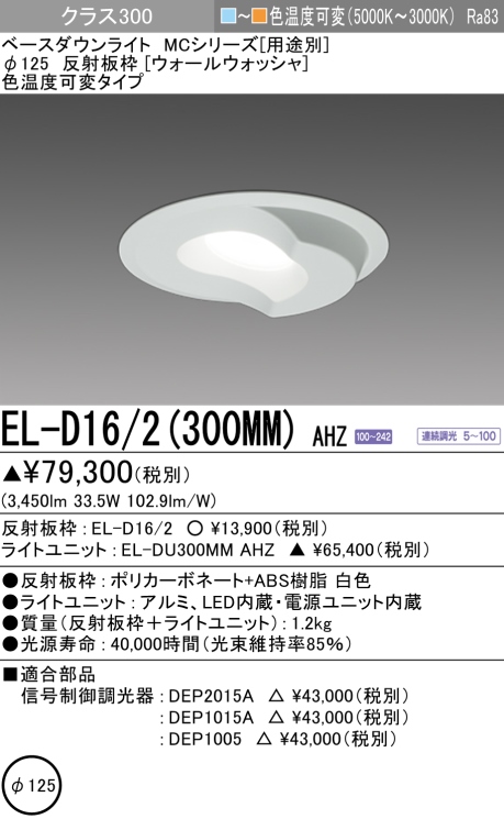 ダウンライト(ウォールウォッシャ) 埋込穴Φ125  色温度可変(電球色ー昼白色) EL-D16/2(300MM) AHZ