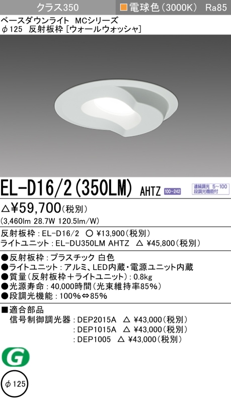 ダウンライト(ウォールウォッシャ) 埋込穴Φ125 クラス350 電球色 EL-D16/2(350LM) AHTZ