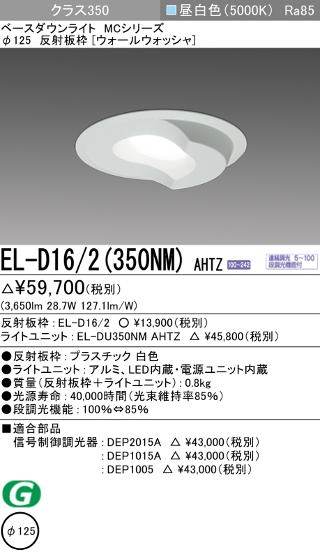 ダウンライト(ウォールウォッシャ) 埋込穴Φ125 クラス350 昼白色 EL-D16/2(350NM) AHTZ