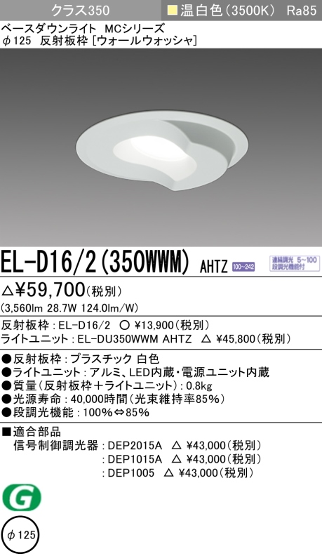 ダウンライト(ウォールウォッシャ) 埋込穴Φ125 クラス350 温白色 EL-D16/2(350WWM) AHTZ