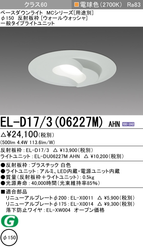 ダウンライト(ウォールウォッシャ) 埋込穴Φ150 クラス60 電球色 EL-D17/3(06227M) AHN