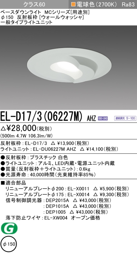 ダウンライト(ウォールウォッシャ) 埋込穴Φ150 クラス60 電球色 EL-D17/3(06227M) AHZ