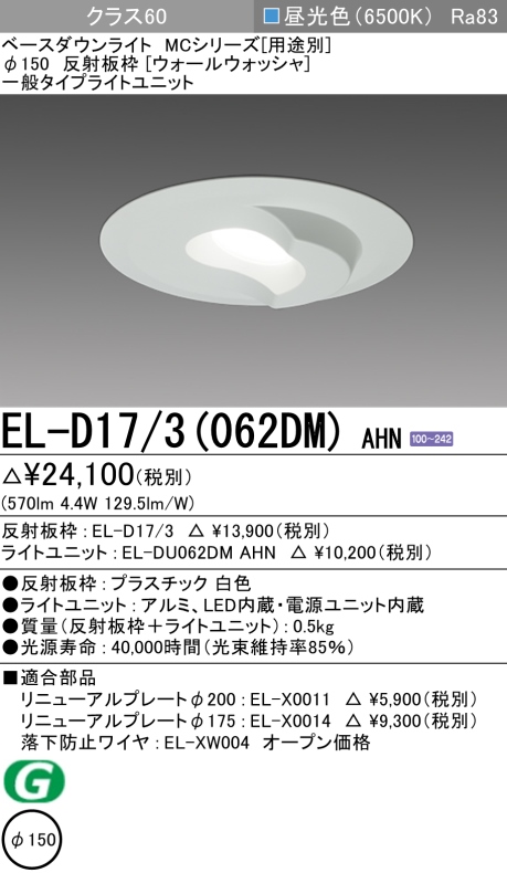 ダウンライト(ウォールウォッシャ) 埋込穴Φ150 クラス60 昼光色 EL-D17/3(062DM) AHN