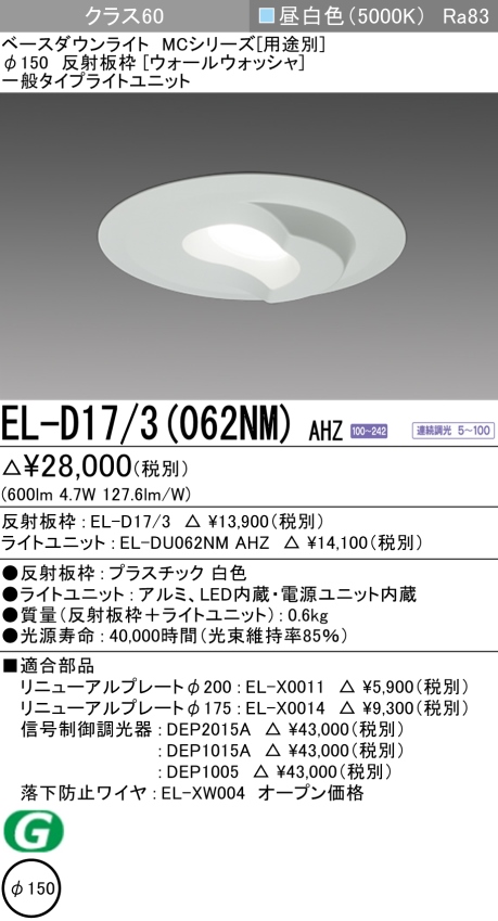 ダウンライト(ウォールウォッシャ) 埋込穴Φ150 クラス60 昼白色 EL-D17/3(062NM) AHZ